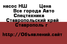 насос НШ 100 › Цена ­ 3 500 - Все города Авто » Спецтехника   . Ставропольский край,Ставрополь г.